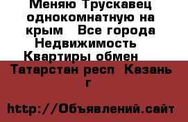 Меняю Трускавец однокомнатную на крым - Все города Недвижимость » Квартиры обмен   . Татарстан респ.,Казань г.